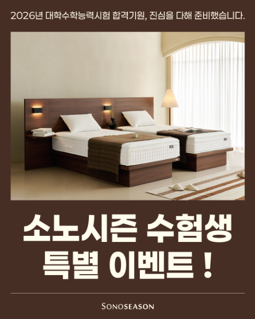 소노시즌, 수험생 위한 최대 60% 할인 이벤트 실시