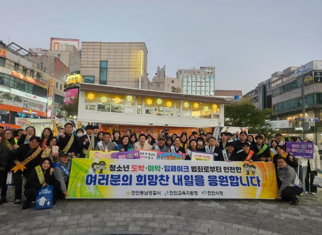천안시는 지난 13일 신부문화공원 일대 및 불당동 번화가에서 ‘청소년유해환경 개선 합동점검 및 거리 캠페인 활동’을 실시했다.