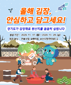 김장철 배추김치 원산지표시 일제 점검 실시 안내문 / 경기도청