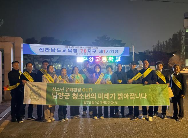 담양군, 수능 후 청소년 일탈 예방 위해 유해환경 점검 추진