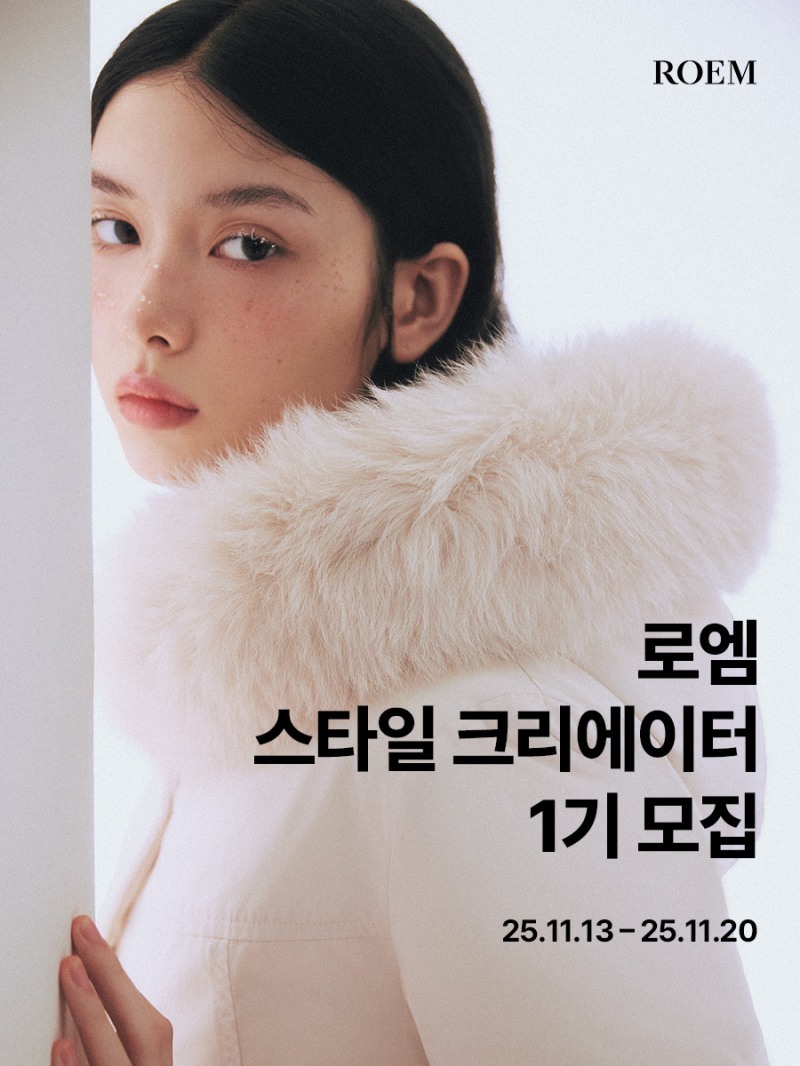 이랜드 로엠, 공식 서포터즈 '스타일 크리에이터' 1기 모집 착수