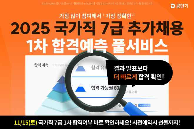 공단기, 국가직 7급 1차 시험의 ‘합격예측 풀서비스’ 제공