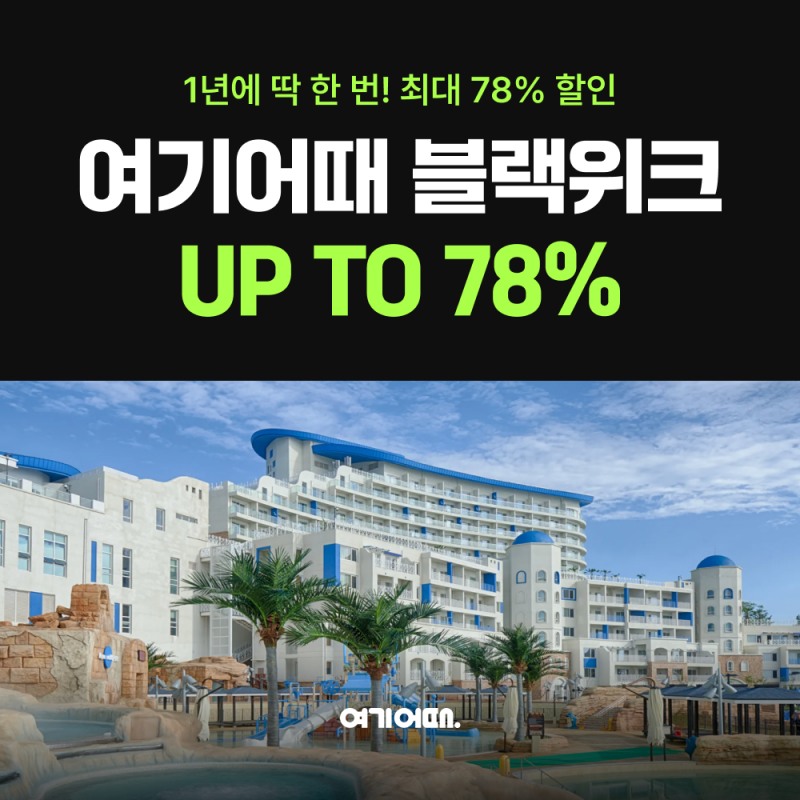 여기어때, 블랙위크 행사 최대 78% 할인 제공