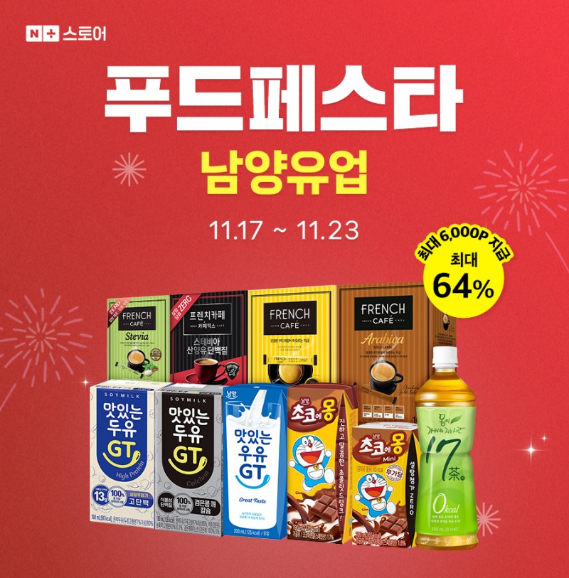 남양유업, 네이버 푸드페스타 참가