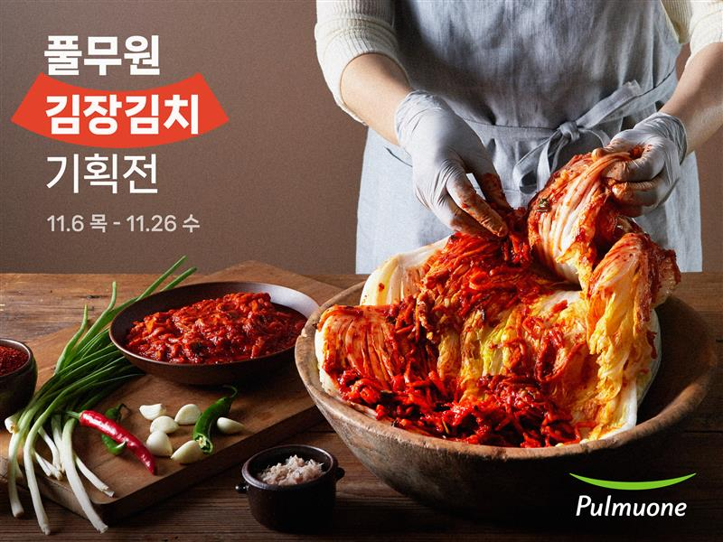 풀무원, 공식몰에서 김장철 제품 4종 최대 33% 할인 판매