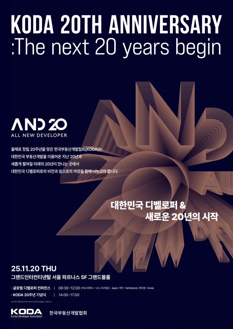 KODA, 창립 20주년 기념행사 ‘A.N.D 20’ 본격 개막
