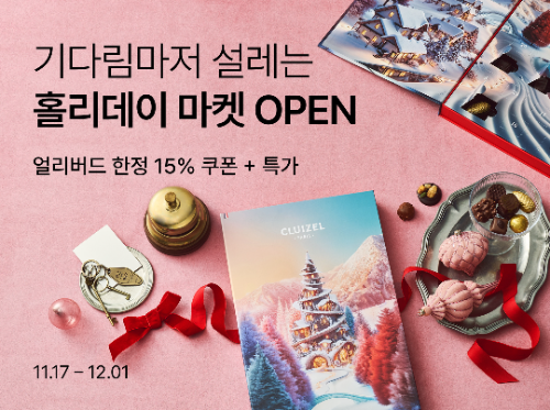 컬리, 연말 홀리데이마켓 얼리버드 할인 행사 진행