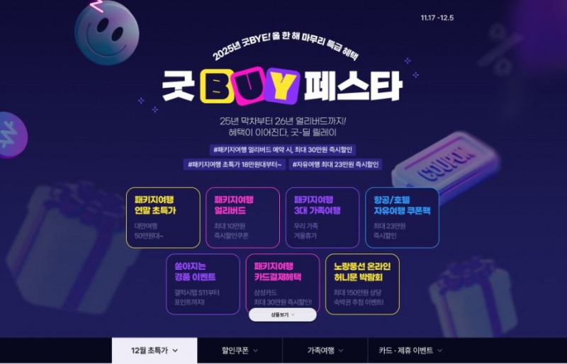 노랑풍선, 12월 5일까지 최대 40만 원 할인 혜택 제공