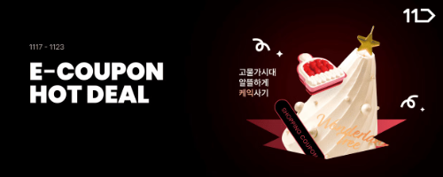 11번가, 연말 외식·디저트 e쿠폰 기획전 실시