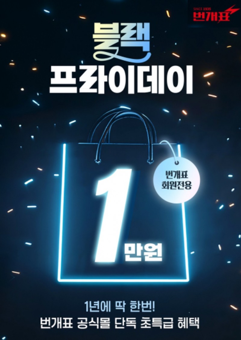 금호전기 번개표, 공식몰 블프(블랙프라이데이) 단독 특가전 진행