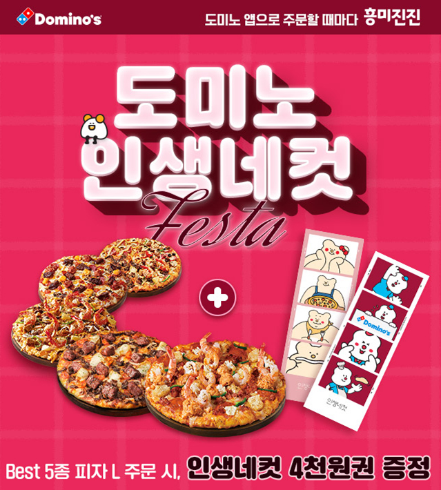 도미노피자, BEST 피자 주문 시 인생네컷 4천 원 할인 쿠폰 제공