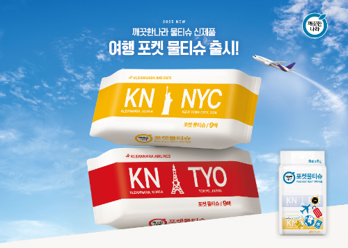 깨끗한나라, 초미니 포켓물티슈 2종 선보여