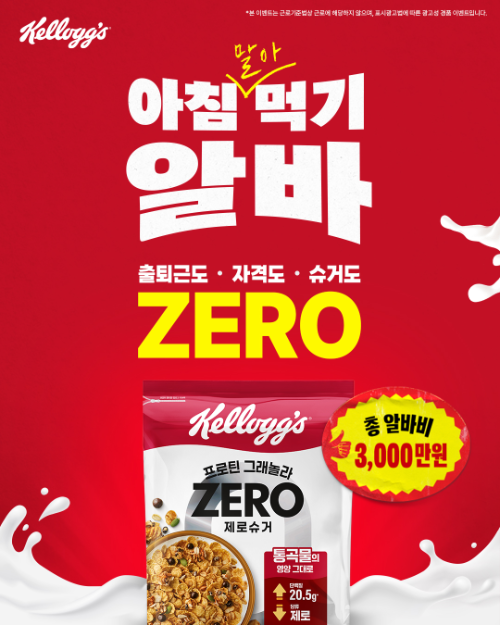 농심켈로그, 3,000만 원 규모 '아침먹기 알바' 캠페인 진행