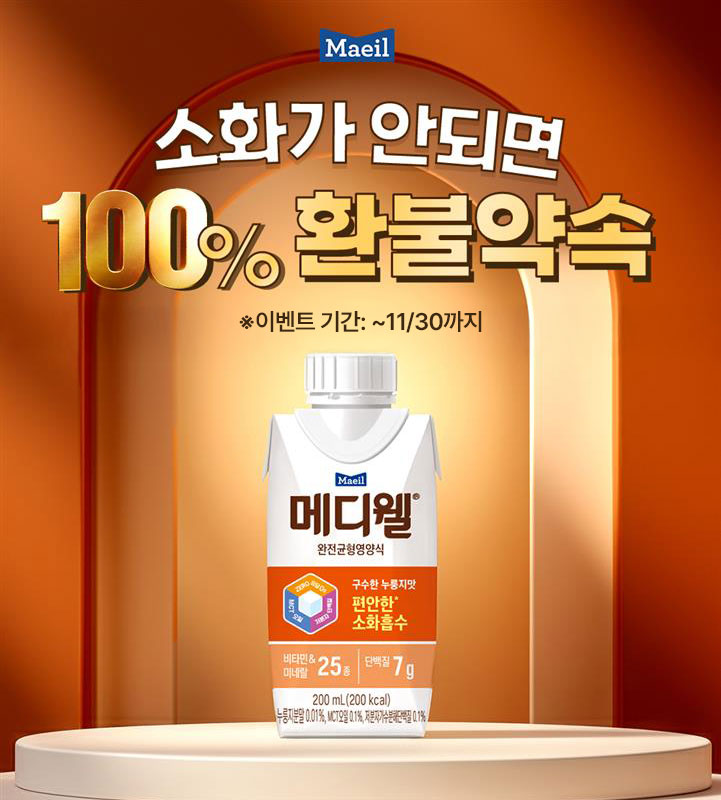 매일유업 '메디웰 구수한 누룽지맛', 소화 불편 시 100% 환불 보장 행사 실시