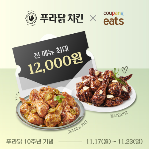 푸라닭 치킨, 창립 10주년 맞아 쿠팡이츠에서 할인 행사 진행