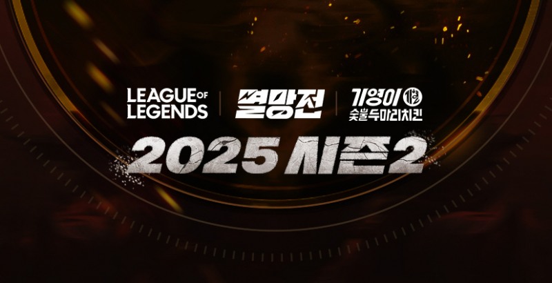 SOOP, '2025 LoL 멸망전 시즌2' 개최