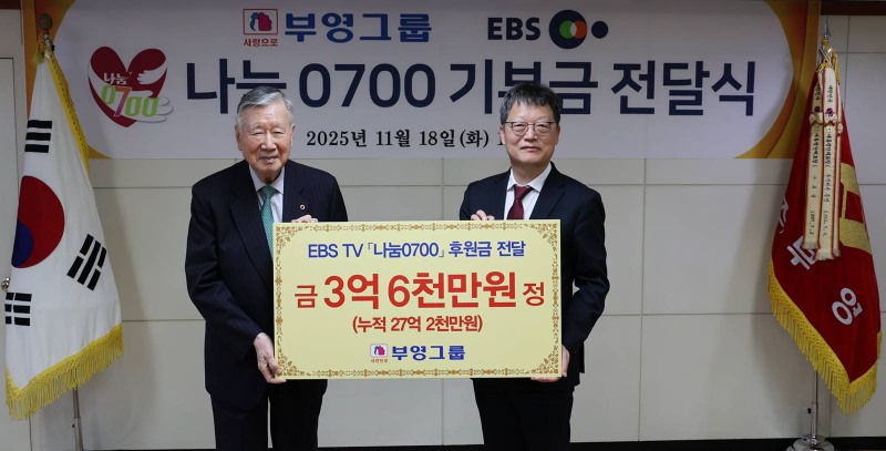 EBS 나눔 0700 기부식에서 이중근 부영그룹 회장(왼쪽)과 김유열 EBS 사장.(사진=부영그룹)