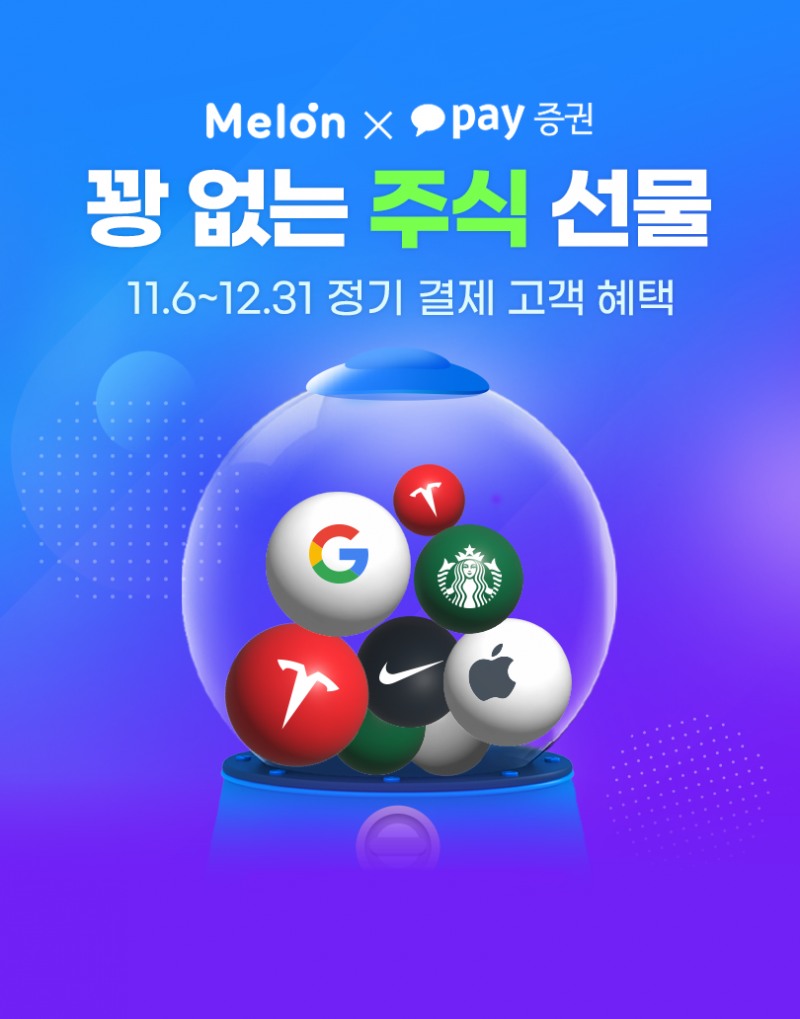 멜론, 카카오페이증권과 해외주식 쿠폰 및 멜론캐시 교환 이벤트 진행