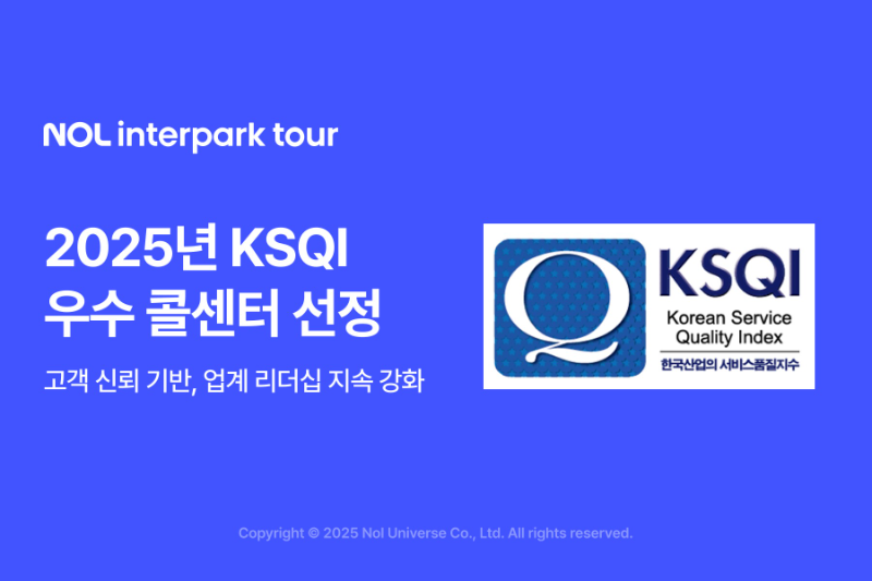 놀유니버스 NOL 인터파크투어, KSQI 콜센터 부문 종합점수 92점으로 우수 콜센터 선정