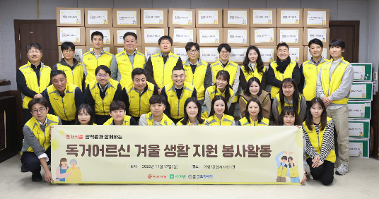 동서식품 임직원, 독거 어르신 겨울나기 지원 봉사활동 펼쳐