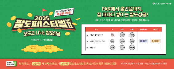 골프존, 연말 맞아 ‘팔도페스티벌 시즌2’ 진행