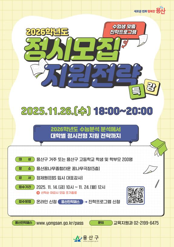 용산구 정시모집 지원전략 특강 홍보물