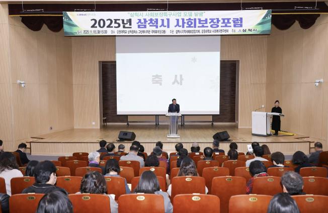 삼척시 사회보장포럼 개최