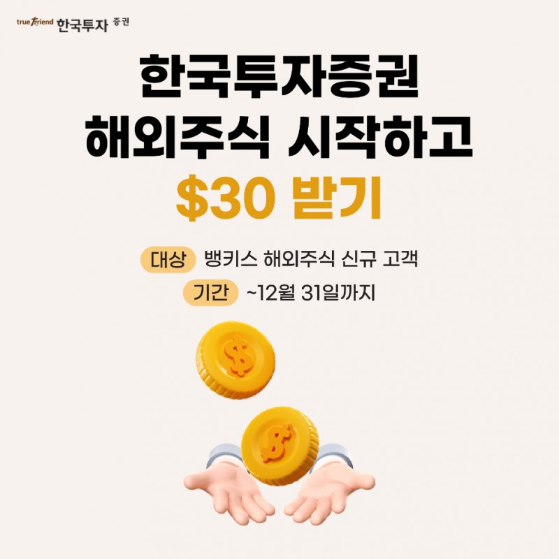 한국투자증권 ‘해외주식 시작하고 30$ 받기’ 이벤트 실시