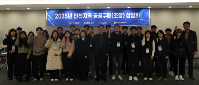 ‘2025 인천지역 공공구매(조달) 상담회’ / 인천시청