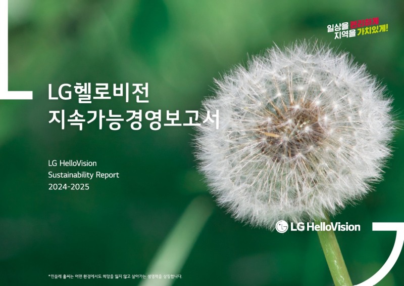 LG헬로비전, ESG평가 4년 연속 종합 ‘A’