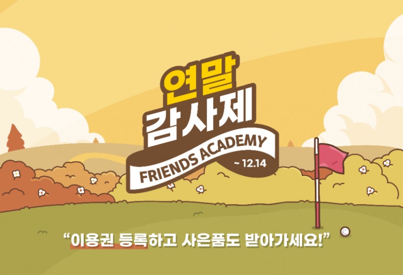 카카오 VX, 골퍼 위한 ‘프렌즈 아카데미 연말 감사제’ 개최