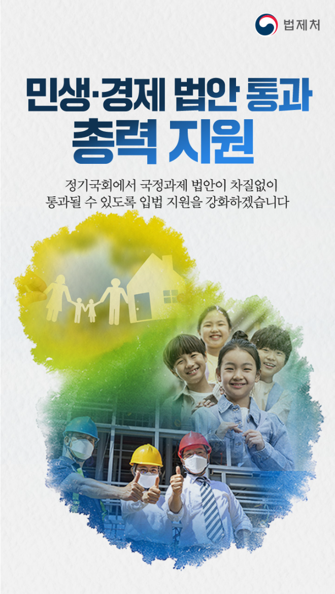 .민생 경제 법안 이미지. (사진=법제처)