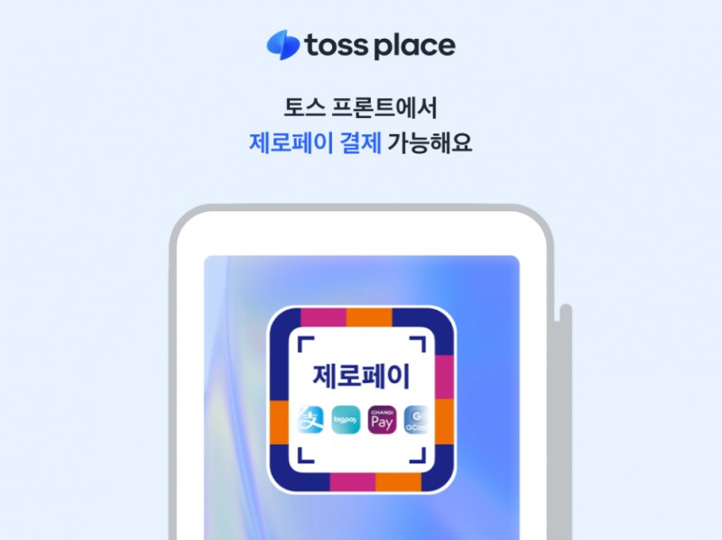 토스플레이스, 단말기서 ‘제로페이 QR 결제’ 지원