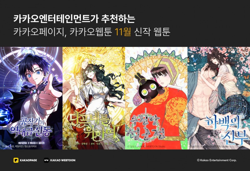 카카오엔터, 11월 신작 웹툰 4종 출시…장르별 다채로운 라인업