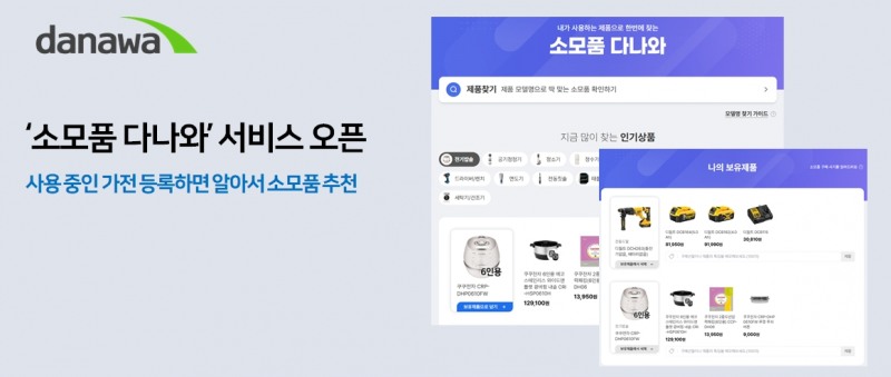 다나와, ‘소모품 다나와’ 서비스 오픈