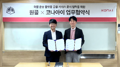 코나아이, 원콜과 협력해 화물차주 맞춤형 금융 서비스 개발