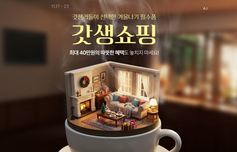 롯데온, 겨울 시즌 기획전 통해 최대 40만 원 할인 혜택 제공