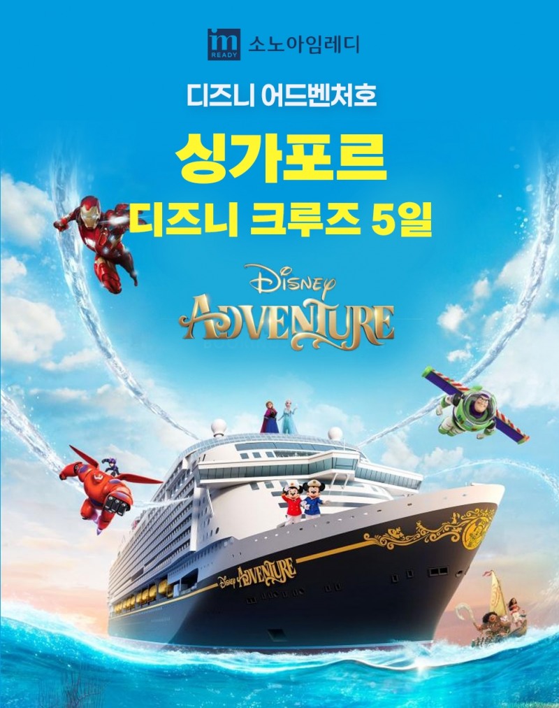 소노아임레디, 싱가포르 출항 크루즈 상품 선보여