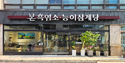 본아이에프, ‘본흑염소능이삼계탕’ 가든형 매장으로 전국 시장 확대