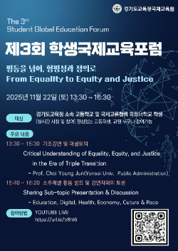 제3회 학생국제교육포럼 포스터 / 경기도교육청