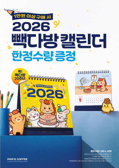 더본코리아 빽다방, 창립 20주년 기념 ‘2026년 캘린더’ 증정 행사 실시