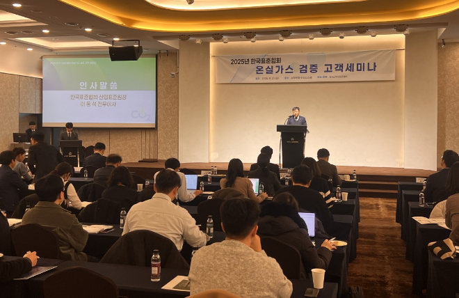 한국표준협회, '2025년 온실가스 검증 고객 세미나' 개최
