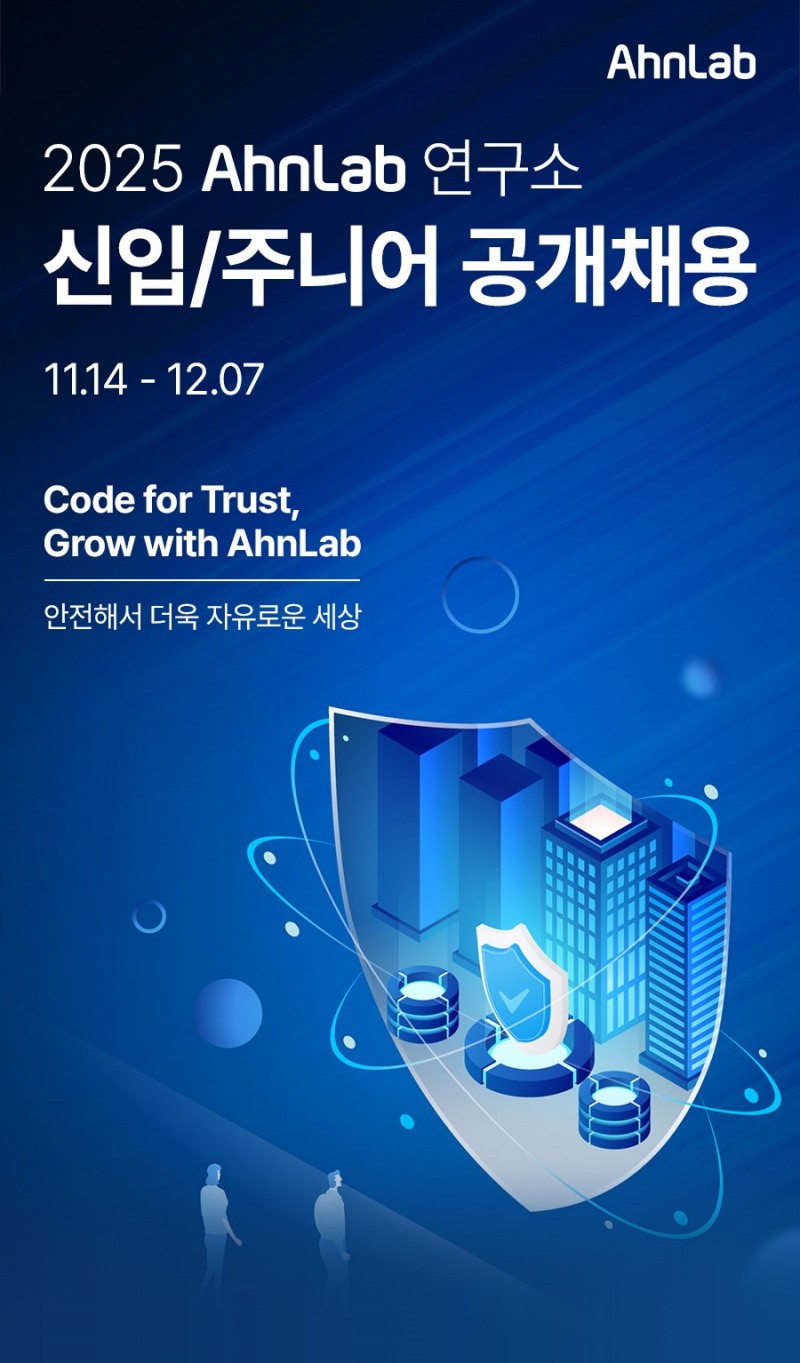 안랩, 연구개발 직군 신입·주니어 공개채용 진행