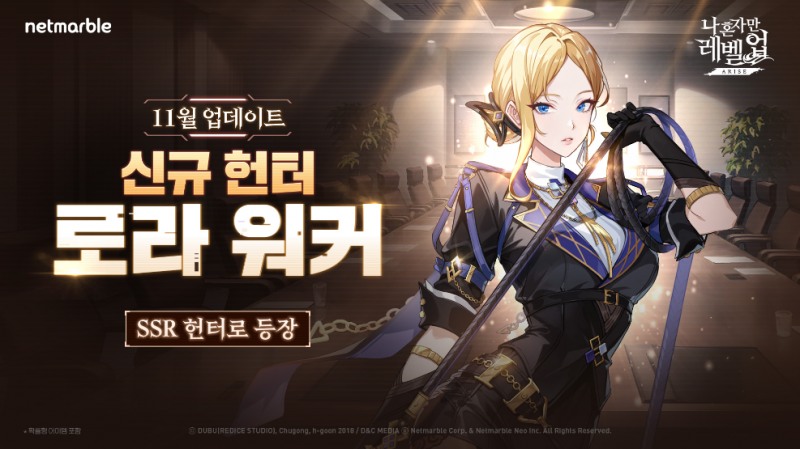 넷마블 '나 혼자만 레벨업:어라이즈' 신규 SSR 헌터 ‘로라 워커’ 등 업데이트
