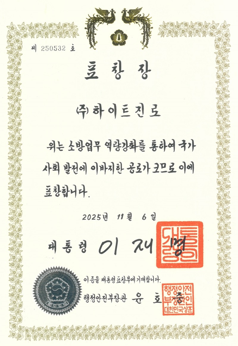 하이트진로, 소방의 날 대통령 표창 수상