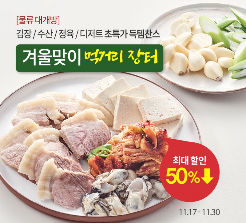 오아시스마켓, 겨울맞이 먹거리 행사 진행