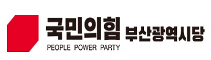 국민의힘 부산광역시당