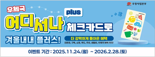 우본, 우체국 어디서나 플러스 체크카드 새단장 이벤트 실시