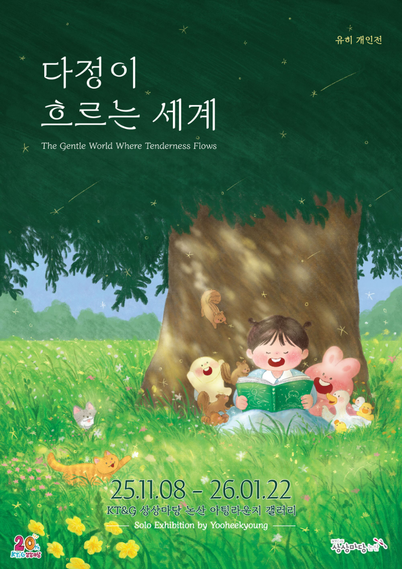 KT&G 상상마당, 그림책 작가 유히 개인전 ‘다정이 흐르는 세계’ 개최