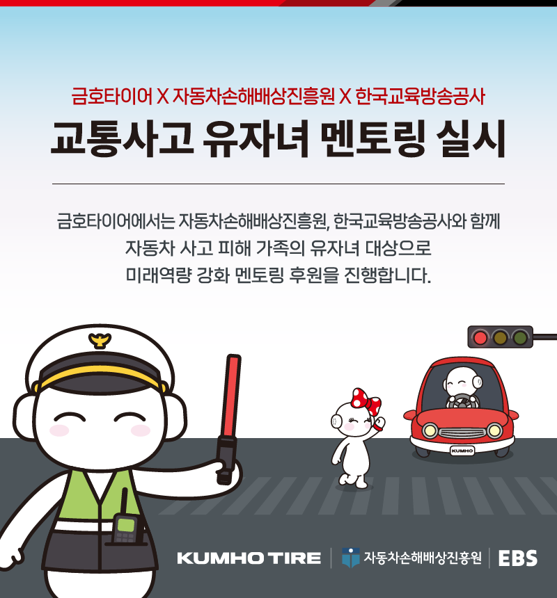 금호타이어, 자동차사고 유자녀 미래역량 강화 멘토링 시행